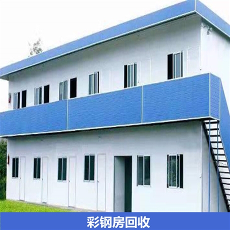 沈陽高價(jià)回收彩鋼房鋼結(jié)構(gòu) 二手圍擋彩鋼板回收高價(jià)上門回收