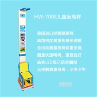 乐佳电子HW-700E儿童坐高体重秤 学校儿童立式体重测量仪