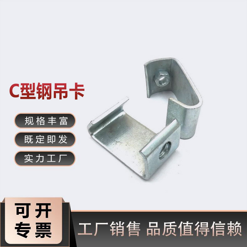 丝杠挂钩 c型钢吊卡 c型钢挂件 吊顶用挂件c型钢生产厂家
