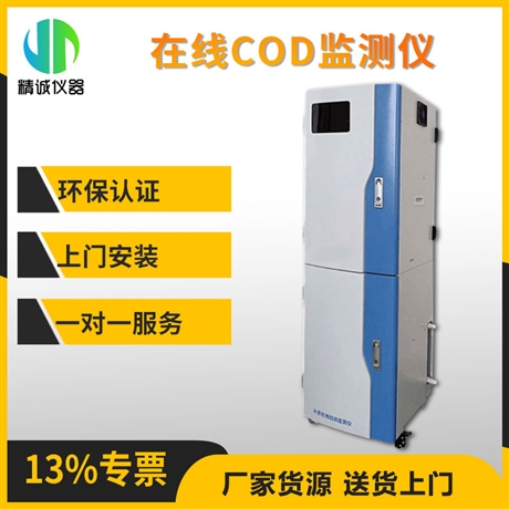 COD在线分析仪 化学需氧量实时监测环保认证 在线COD检测仪