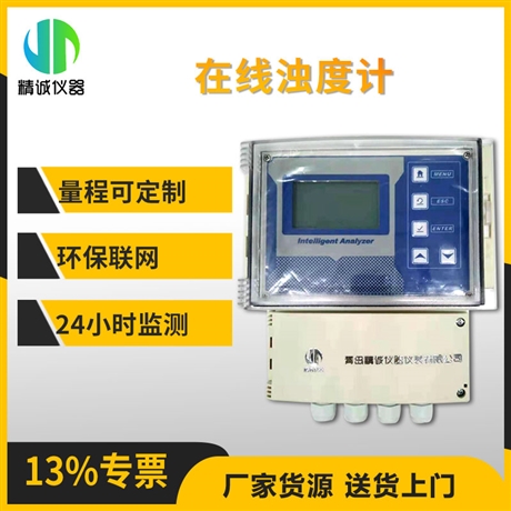 在线浊度计 水质检测工业在线浊度检测仪 浊度测试分析仪