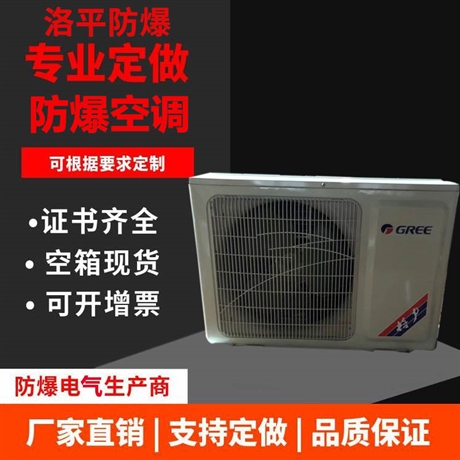 BKR3.5防爆空调 一级能效防爆空调 壁挂式 洛平防爆