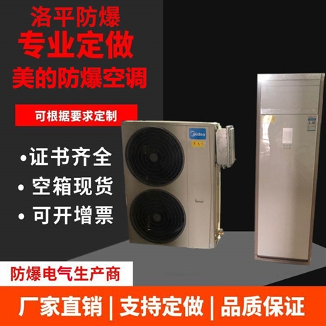 家用防爆空调 低噪音冷暖防爆空调 1.5P分体防爆空调 洛平防爆