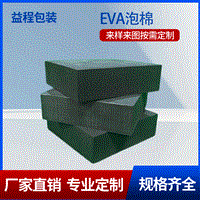 eva厂家EVA防护包装内衬美容仪器防震EVA内托雕刻包装辅料厂家