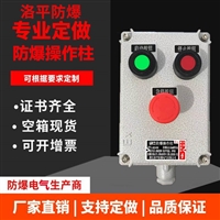 BZC不锈钢防爆操作柱 挂式现场防爆操作柱 现场防爆操作柱 洛平防爆