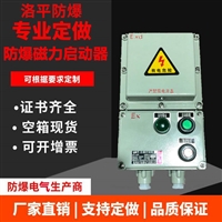 防爆启动器 防爆风机启动器 防爆磁力启动器 2.2KW 3.5KW 5.5KW