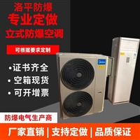 化工专用防爆空调 1P壁挂式工业分体冷暖1.5P防爆空调 洛平防爆