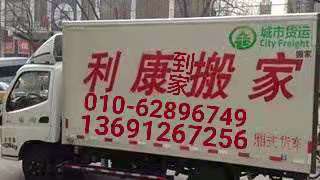 北京市利康搬家公司，利康搬家电话
