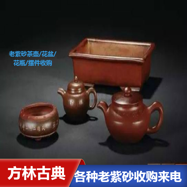 上海闵行回收老紫砂茶壶 家中瓷器餐具 支持交易