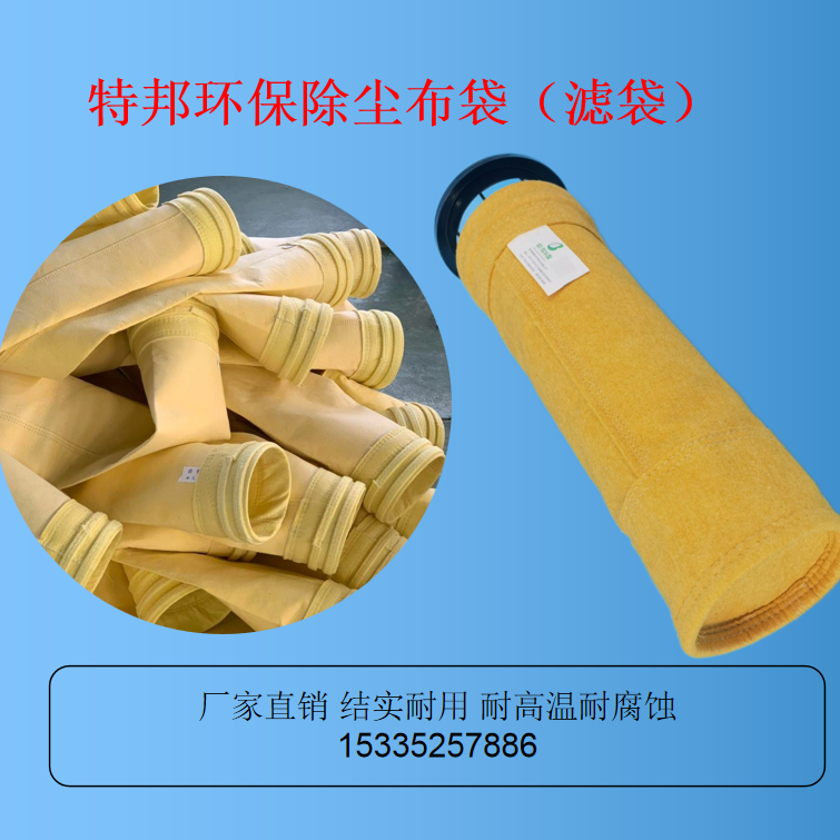 特邦氟美斯除尘布袋p84滤袋垃圾焚烧锅炉用除尘布袋厂家定制
