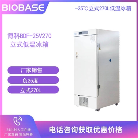 博科低温冰箱BDF-25V350 直冷立式负25度箱内高低温报警