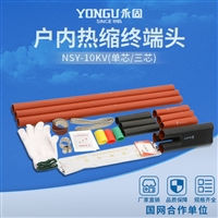 永固高压热缩电缆终端NSY-10/1.1 25-50户内单芯电缆附件