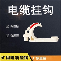 阻燃抗静电电缆挂钩 GL-PVC68矿用电缆挂钩不易脆化
