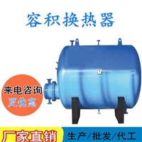 容积式换热器 半容积式换热器  冷却器江西BT-2方容积式换热器生产厂家  BR进出口板式换热器 容积式换热器水垢清洗剂 