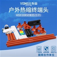 永固10KV高压热缩电缆终端WSY-10/3.4三芯户外热缩电缆附件