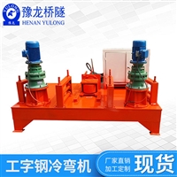 250型工字钢冷弯机型号 28号工字钢顶弯机
