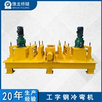 数控工字钢冷弯机标准 200H型钢顶弯机