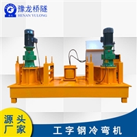 三动力工字钢冷弯机价格 18#工字钢弯折机