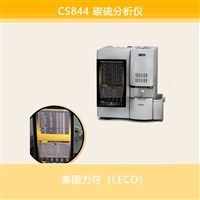 CS844碳硫分析仪