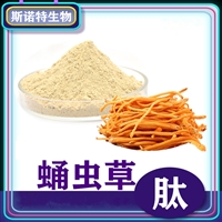 蛹蟲草肽 可水溶蛹蟲草低聚肽 斯諾特生物 新資源食品