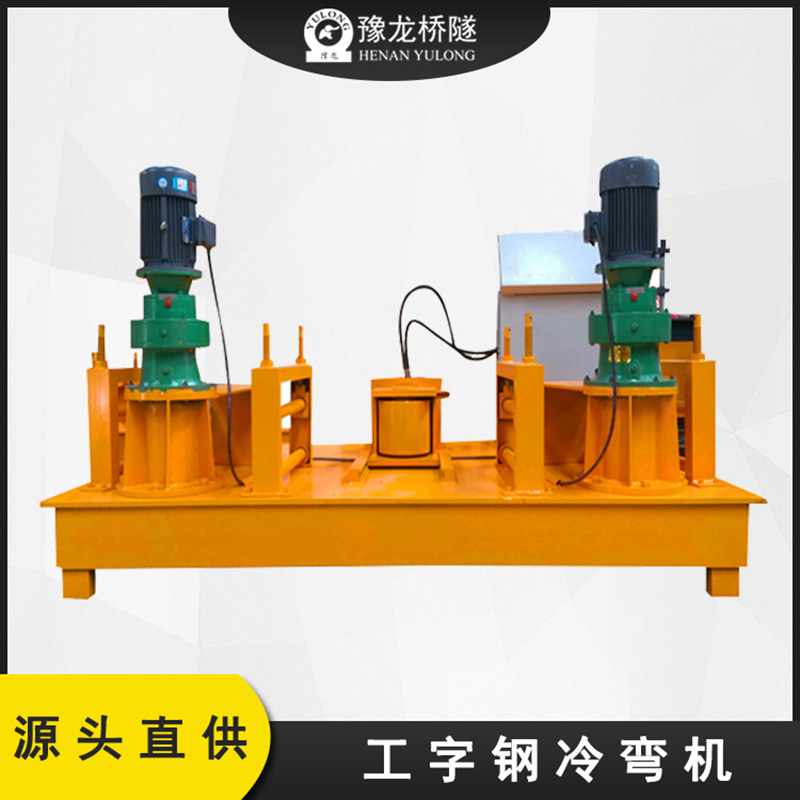 數(shù)控液壓工字鋼冷彎機(jī) 工字鋼冷彎機(jī)怎么用 工字鋼冷彎機(jī)