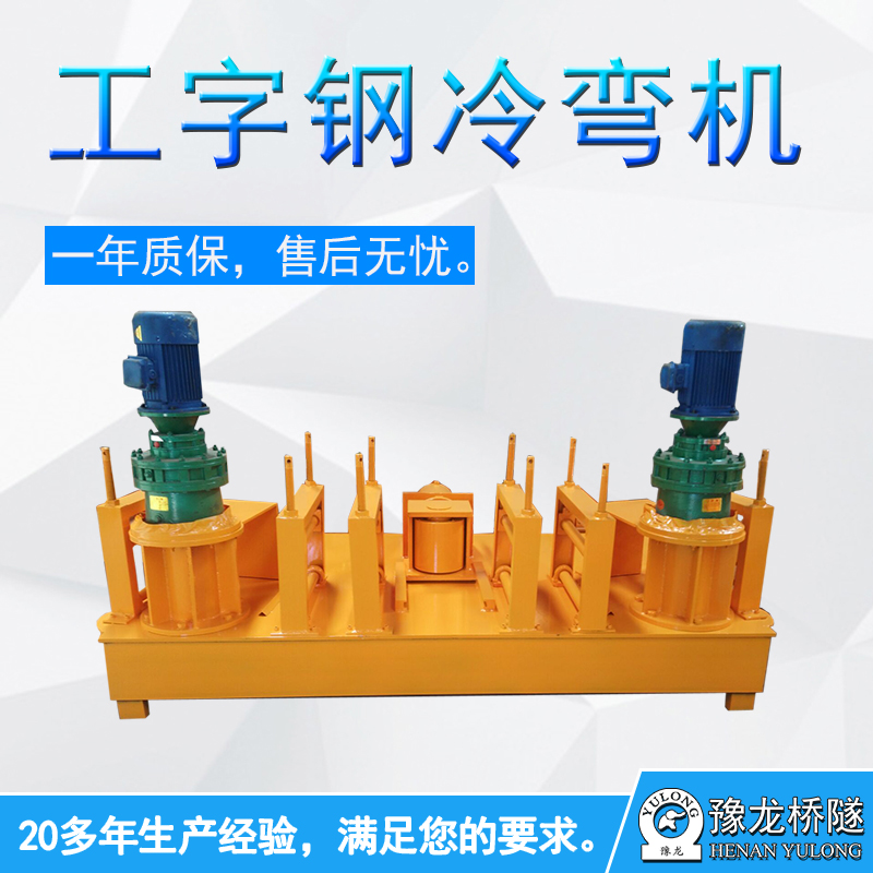 工字鋼冷彎拱機(jī) 工字鋼冷彎機(jī)多少錢一臺(tái) 工字鋼彎弧機(jī)設(shè)備