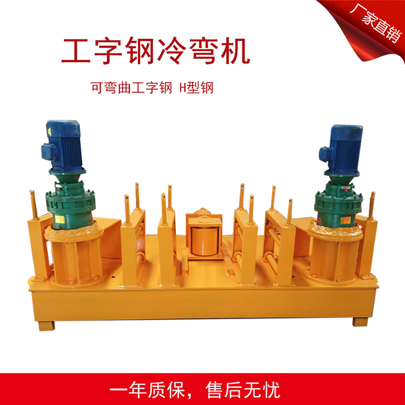工字鋼冷彎機(jī)操作規(guī)程 數(shù)控工字鋼冷彎機(jī) 工字鋼彎弧機(jī)設(shè)備