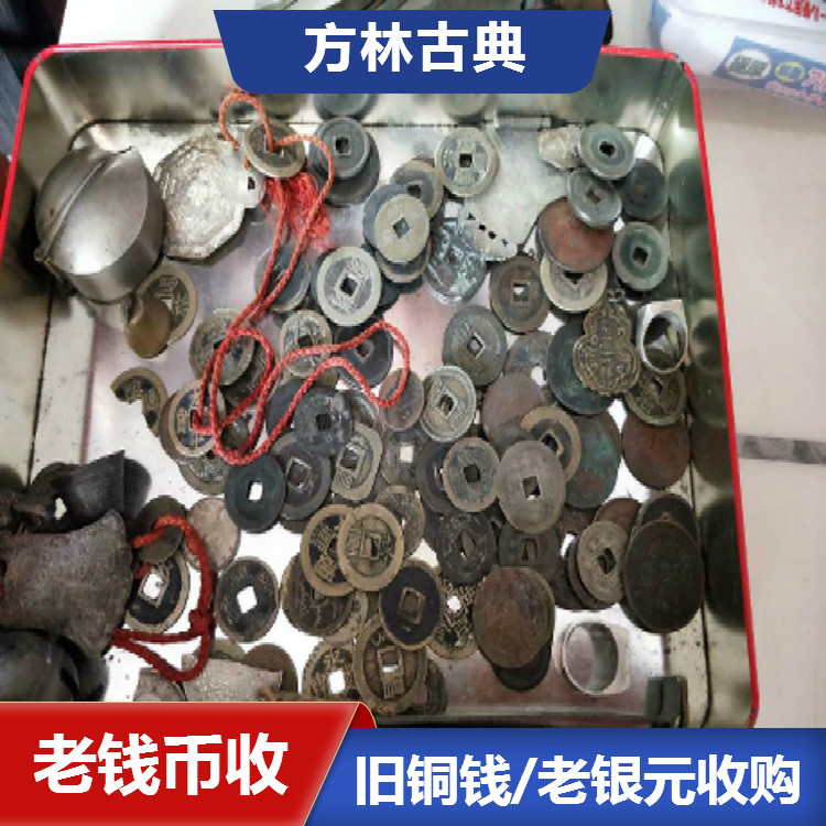 南京实体店老板回收老钱币 民国通用银元 铜钱 线上交谈