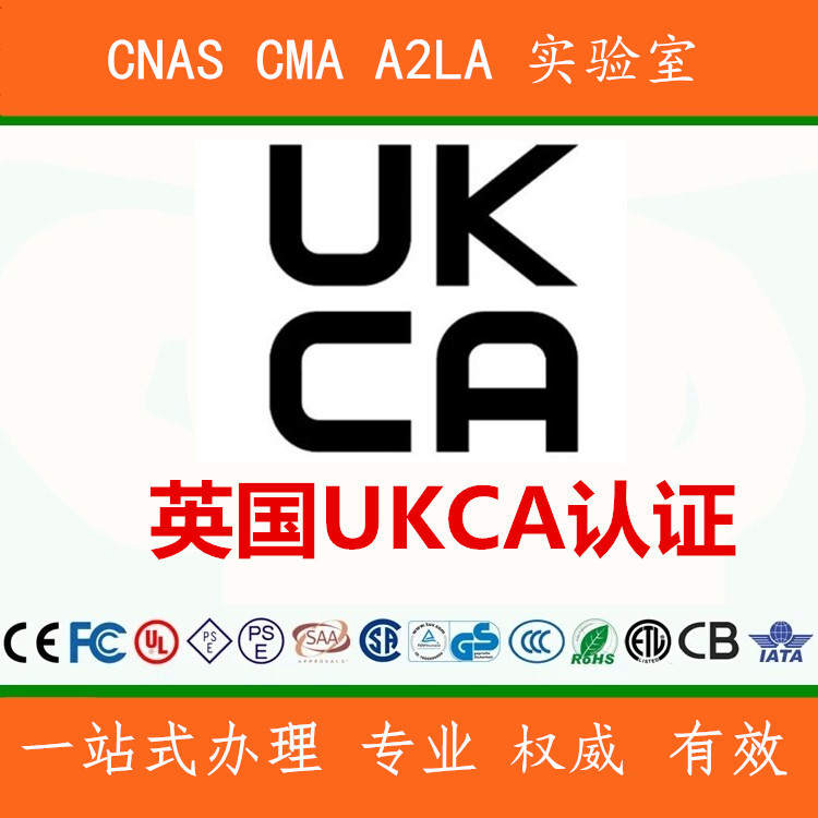 东莞英国UKCA认证 LED灯UKCA认证CE ROHS认证 亚马逊ISO17025UL报告