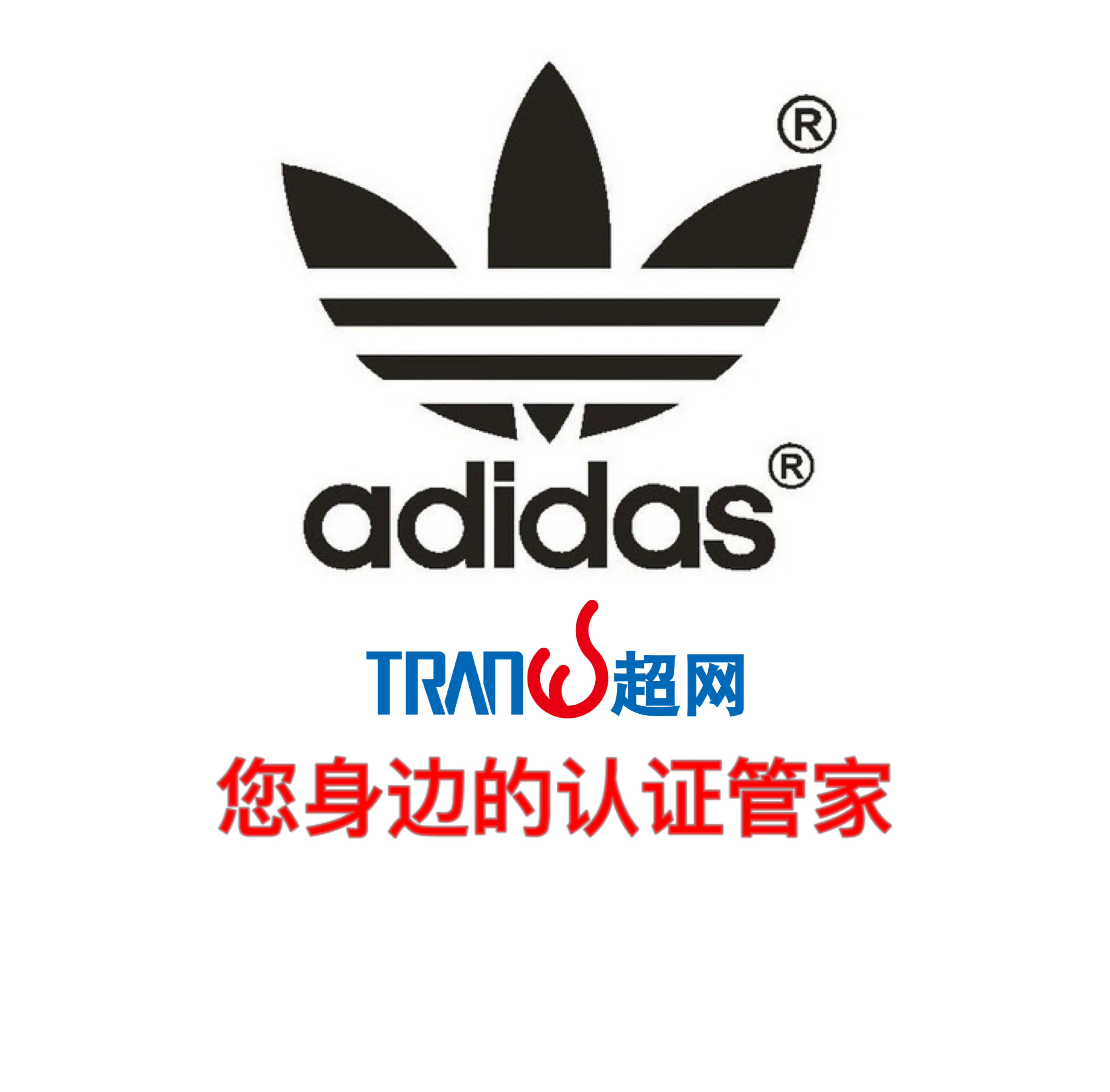 上海超网 adidas验厂咨询 认证机构 验厂流程