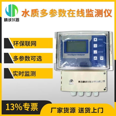 水质多参数在线监测仪  壁挂式水质实时检测分析仪