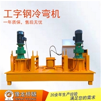 工字钢冷弯机设备生产厂家 型钢冷弯设备 工字钢冷弯加工