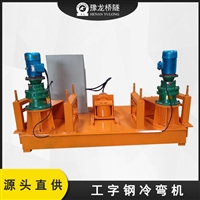 工字钢弯弧机可以加工型钢的范围和类型 二手工字钢冷弯机