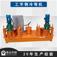 工字钢冷弯机型号参数 大弧工字钢冷弯机 工字钢冷弯加工