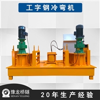 全自动型钢冷弯机型号 冷弯拱机 工字钢冷弯加工