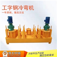 工字钢冷弯加工找豫龙 二手工字钢冷弯机