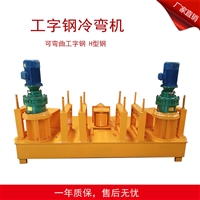 工字钢冷弯机生产厂家 工字钢冷弯机怎么用 工字钢冷弯加工