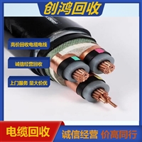 肇慶電纜回收 云浮回收電纜線 歡迎詢價