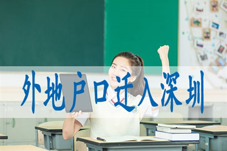 深圳入户积分立户,海归留学生入户深圳