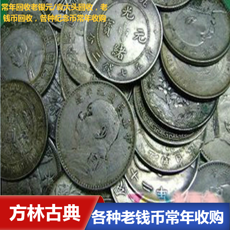 南京预约老板 回收民国通用银元  银锭子 打电话联系