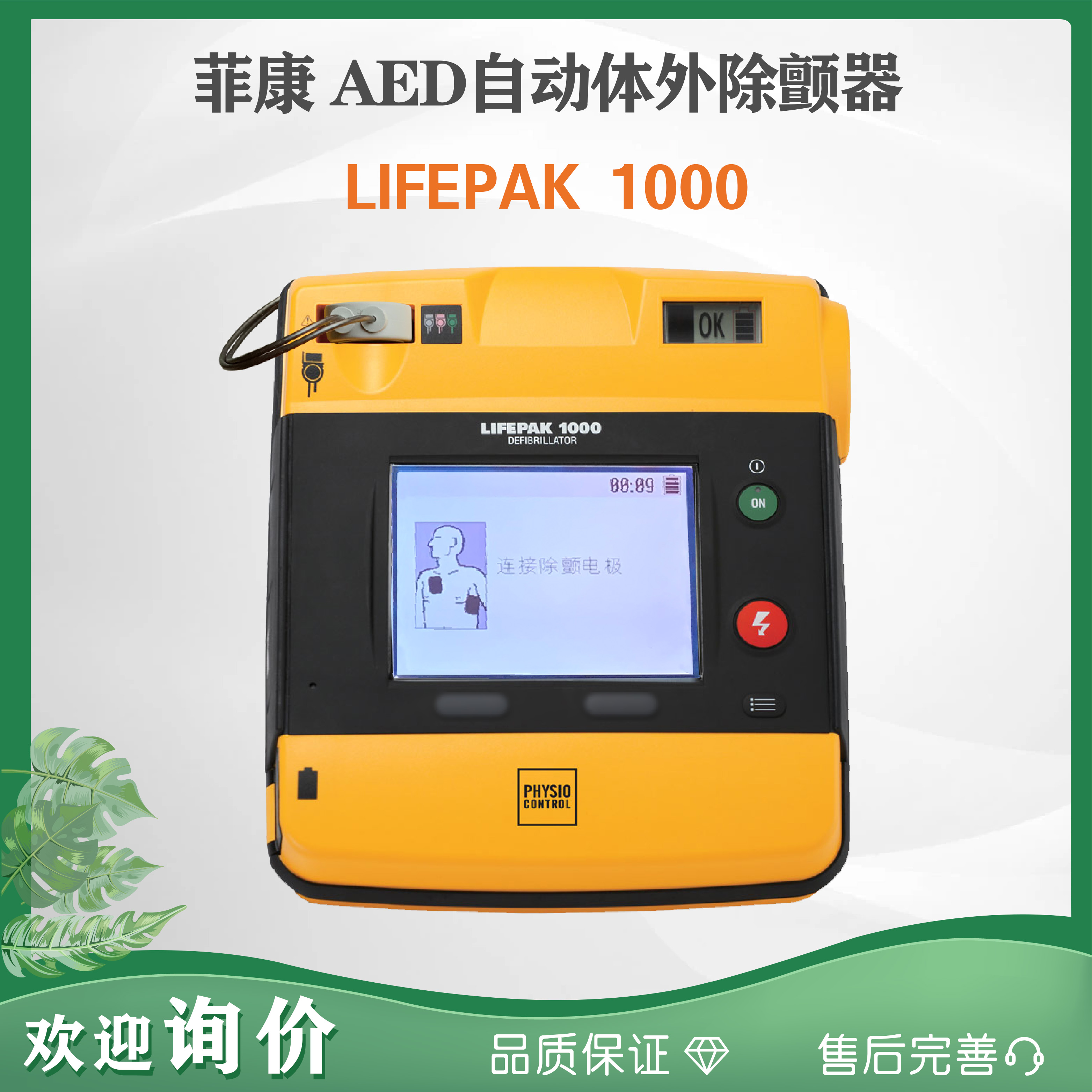 菲康aed lifepak 1000自動體外除顫儀 歡迎詢價 48小時發貨