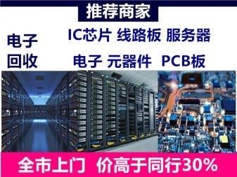 成都電子產(chǎn)品回收 成都電子產(chǎn)品回收公司價(jià)格