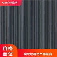 wayflor维孚编织地毯 PVC编织地毯 直售编织地毯