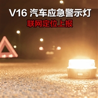 西班牙V16汽车警示灯带联网GPS定位服务器上报方案