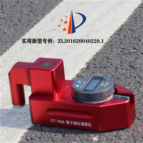 STT-950A标线厚度测量仪
