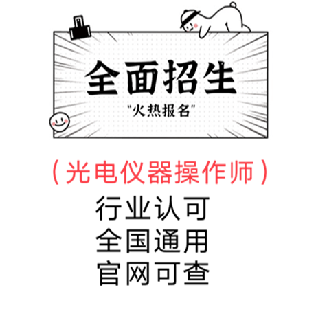 2021年光电仪器操作师证怎么考及报考条件怎么考哪里报名