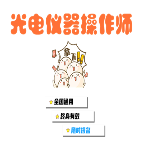 关于2021年光电师资格证在哪考及证书样本什么样