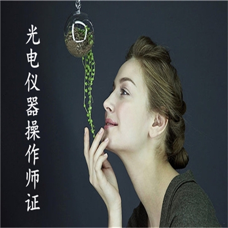 怎么考光电仪器操作师证在哪里考 报考条件及全国通用吗