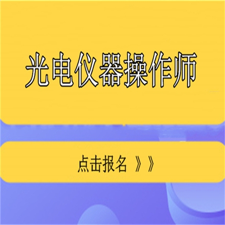 2021年光电师证考着有什么用及报考时间通知