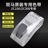 斑马ZC100彩色色带 斑马制卡机色带  zebra证卡打印机色带800300-250CN